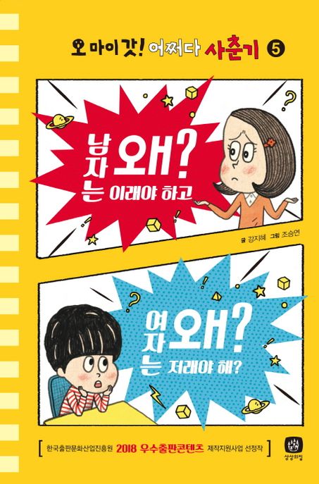 오마이갓어쩌다사춘기.5,남자는왜이래야하고,여자는왜저래야해?