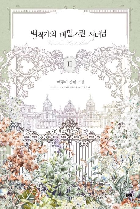 백작가의 비밀스런 시녀님 : 백주아 장편소설. 2