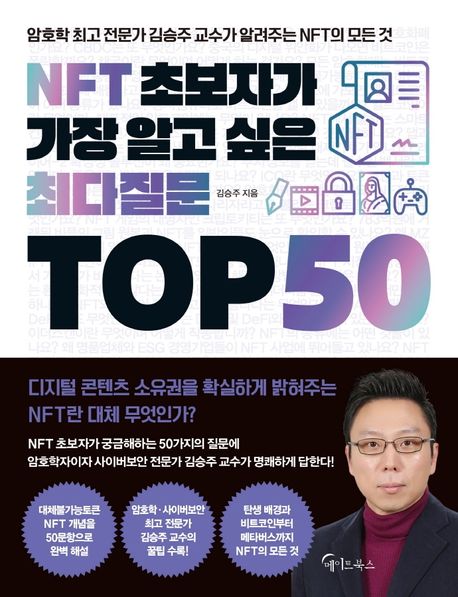 NFT 초보자가 가장 알고 싶은 최다질문 TOP 50: 암호학 최고 전문가 김승주 교수가 알려주는 NFT의 모든 것