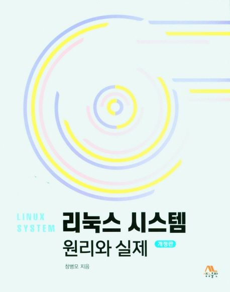 리눅스 시스템 원리와 실제  = Linux system