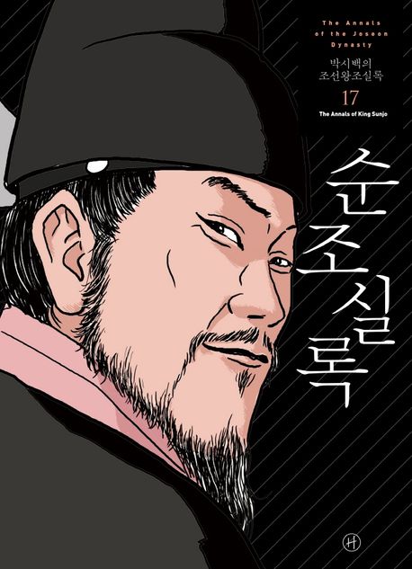 (박시백의) 조선왕조실록= (The)annals of the Joseon dynasty. 17: 순조실록(The annals of King Sunjo)