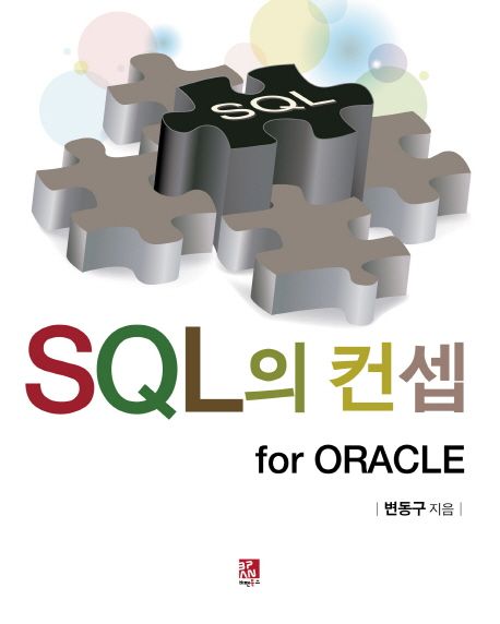 SQL의 컨셉 for ORACLE