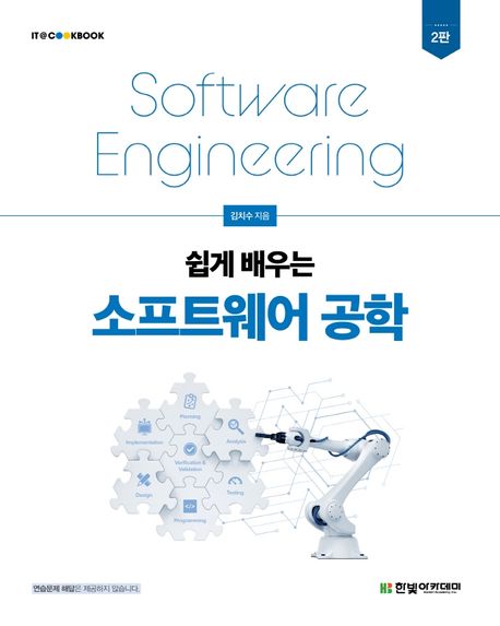 (쉽게 배우는)소프트웨어 공학 = Software engineering / 김치수 지음