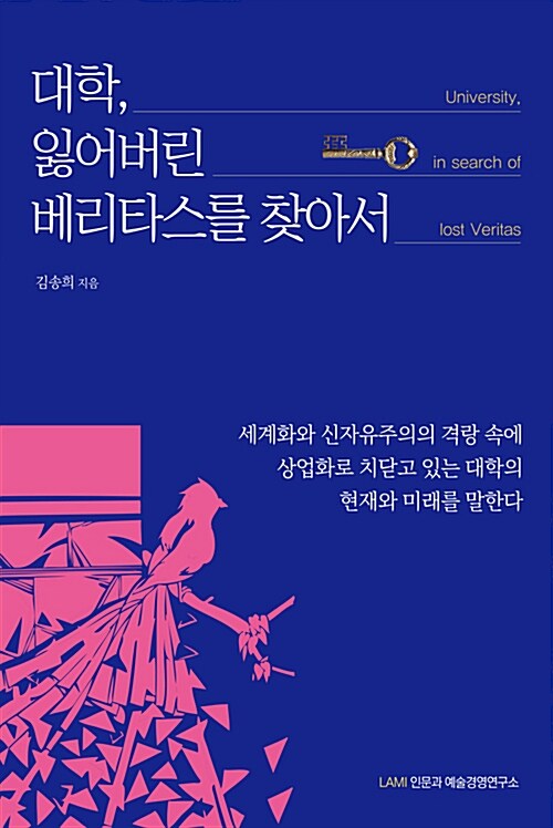 대학, 잃어버린 베리타스를 찾아서 = University, in search of losr Veritas : 세계화와 신자유주의의 격랑 속에 상업화로 치닫고 있는 대학의 현재와 미래를 말한다