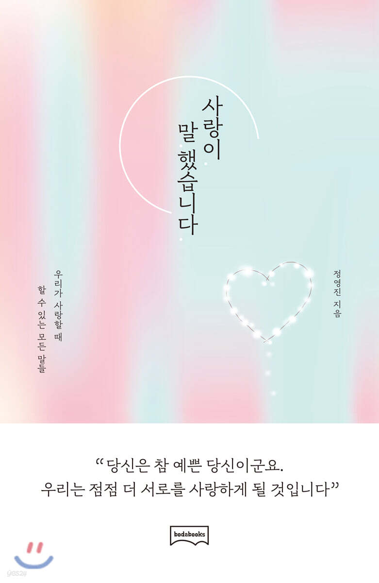 사랑이 말했습니다 (우리가 사랑할 때 할 수 있는 모든 말들)