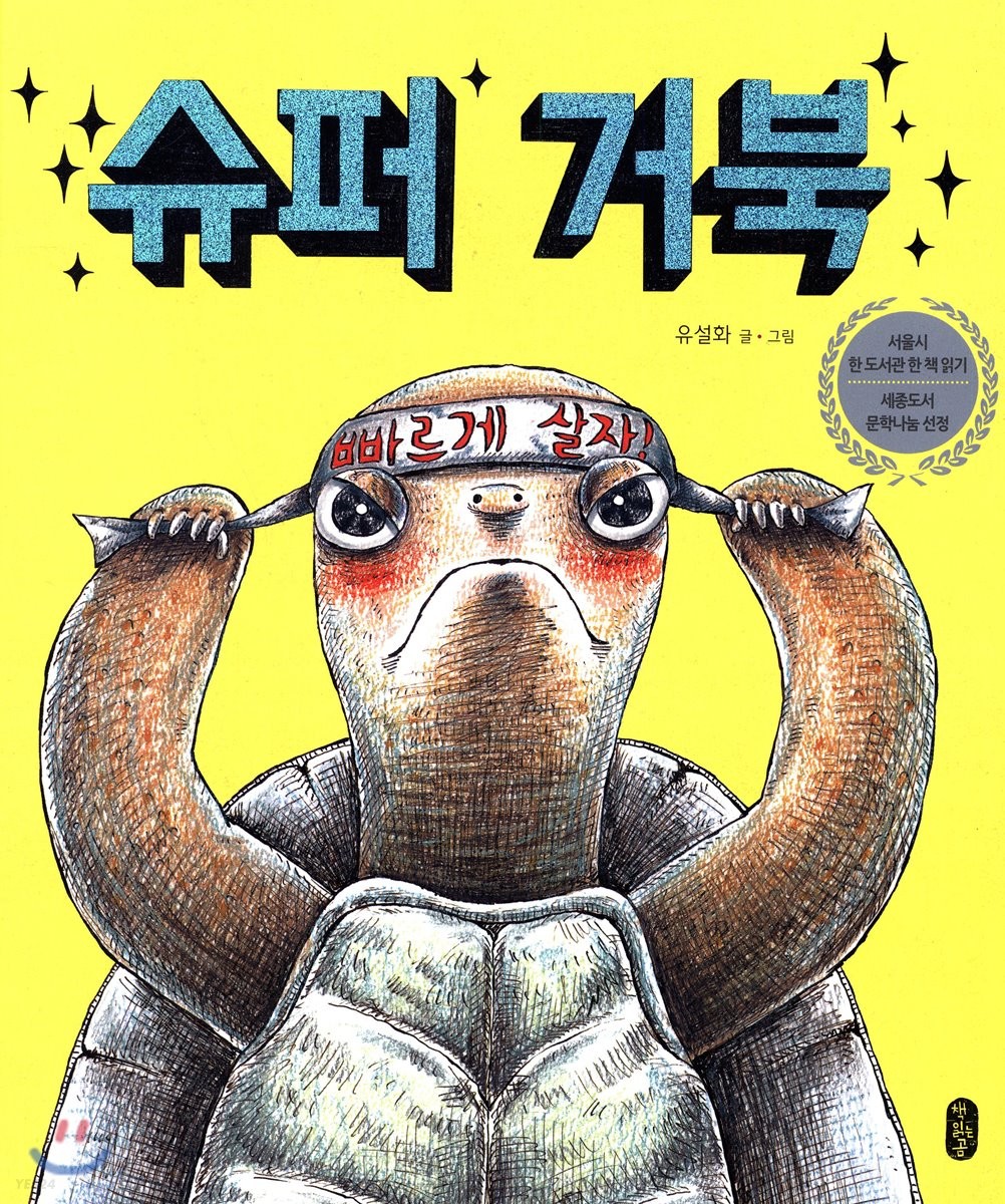 슈퍼거북    표지