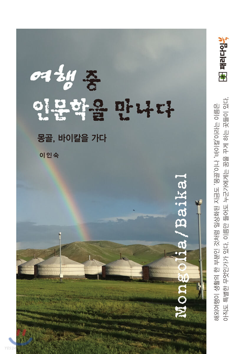 여행 중 인문학을 만나다 : 몽골, 바이칼을 가다