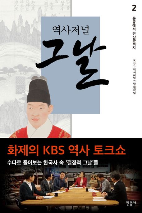 (역사저널) 그날.  2 문종에서 연산군까지 KBS 역사저널 그날 제작팀