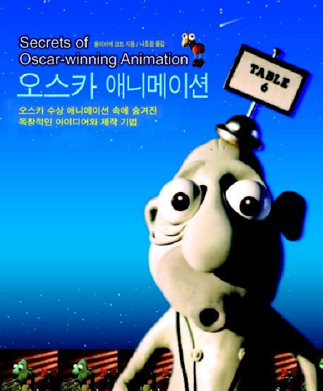 오스카 애니메이션 = Secrets of Oscar-winning animation / 올리비에 코트 지음 ; 나호원 옮김