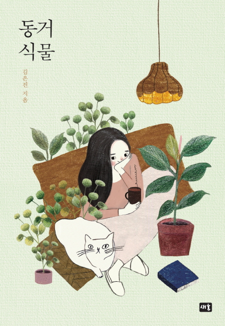 동거 식물 Paperback