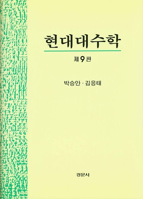 현대대수학 (제9판)