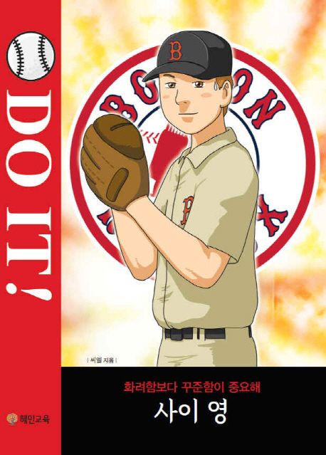 Do It!: 사이 영 (화려함보다 꾸준함이 중요해)