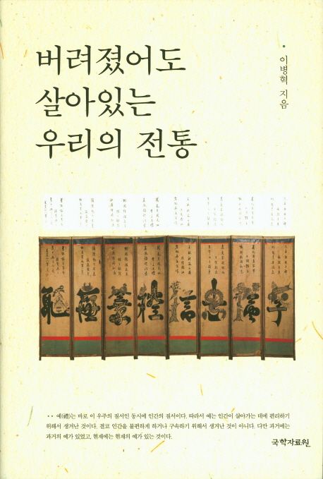 버려졌어도 살아있는 우리의 전통