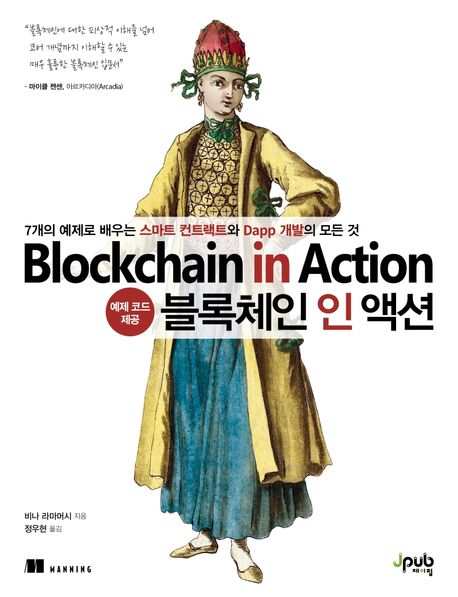 블록체인 인 액션 = Blockchain in action