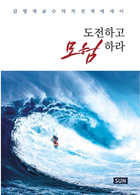 도전하고 모험하라  : 김명재 교수의 자전적에세이 / 김명재 지음