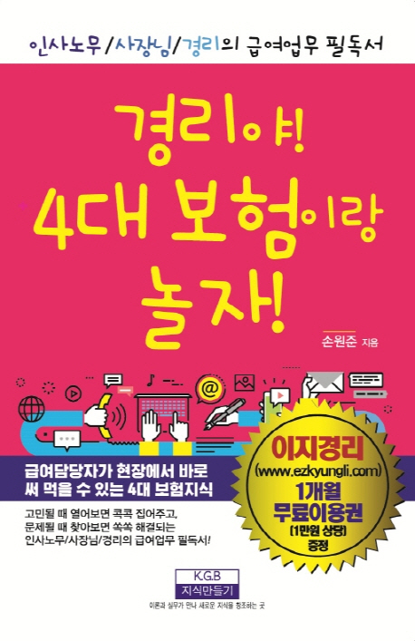 경리야! 4대 보험이랑 놀자! (인사노무/사장님/경리의 급여업무 필독서)