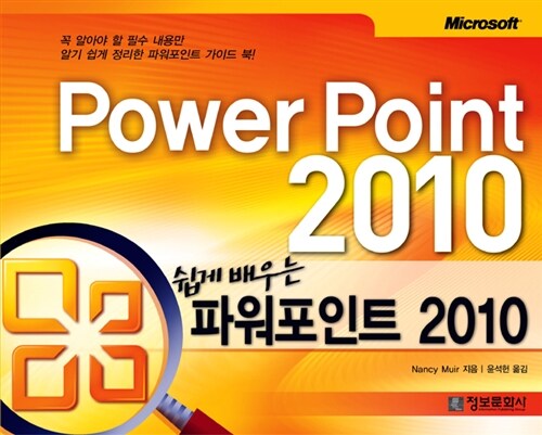 (쉽게 배우는) 파워포인트 2010 = PowerPoint 2010