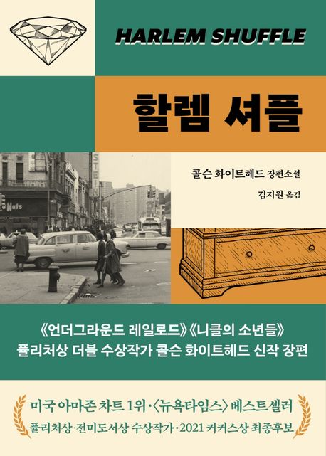 할렘 셔플 : 콜슨 화이트헤드 장편소설