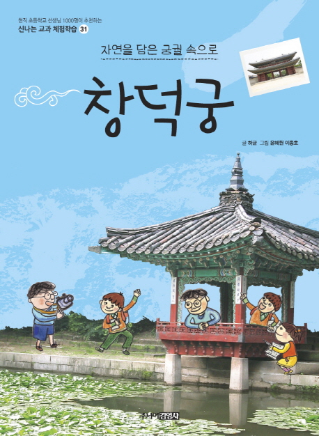 창덕궁 (자연을 담은 궁궐 속으로)