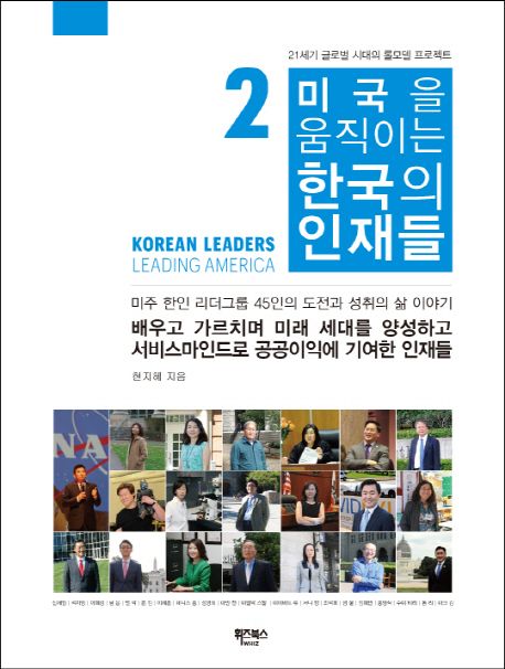 미국을 움직이는 한국의 인재들 = Korean leaders leading America. 2 배우고 가르치며 미래 세대를 양성하고 서비스마인드로 공공이익에 기여한 주역들