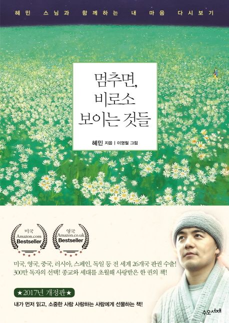 멈추면 비로소 보이는 것들 표지