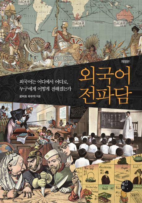 외국어 전파담 (외국어는 어디에서 어디로, 누구에게 어떻게 전해졌는가) 표지