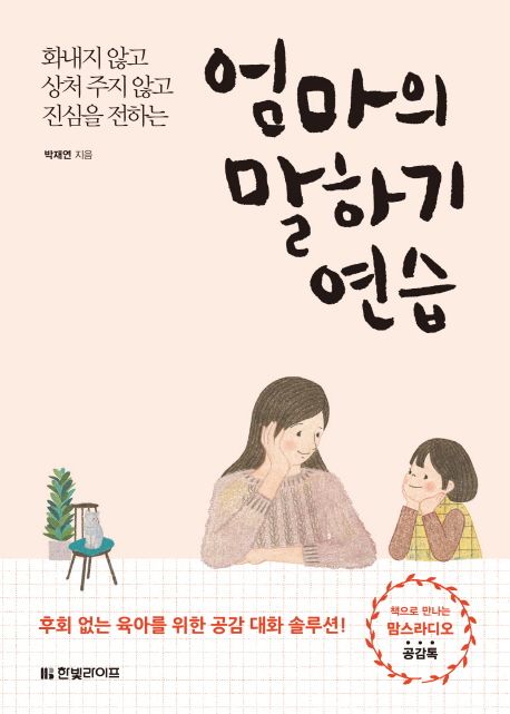 (화내지 않고 상처 주지 않고 진심을 전하는)엄마의 말하기 연습 표지