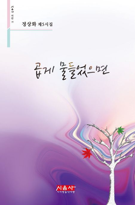 곱게 물들었으면 (정상화 제5시집)