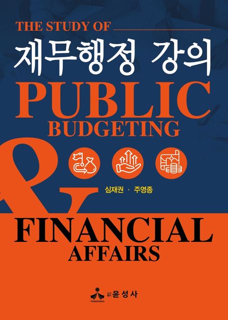 재무행정 강의 = The study of public budgeting