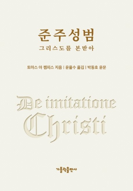 준주성범 (그리스도를 본받아)