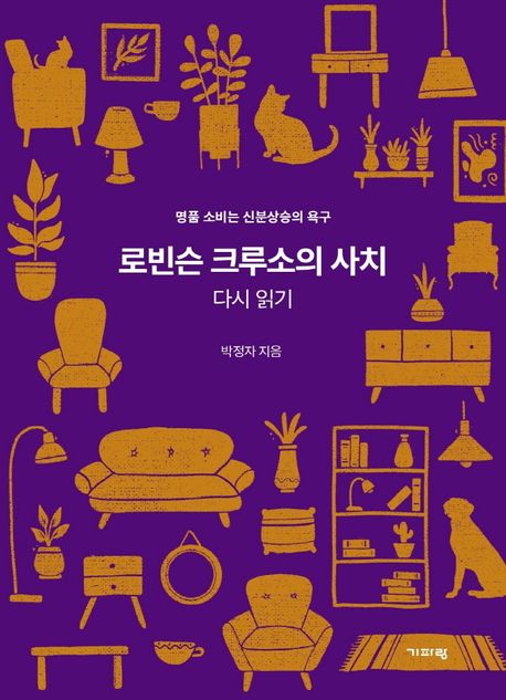 로빈슨 크루소의 사치 다시 읽기 : 명품 소비는 신분상승의 욕구