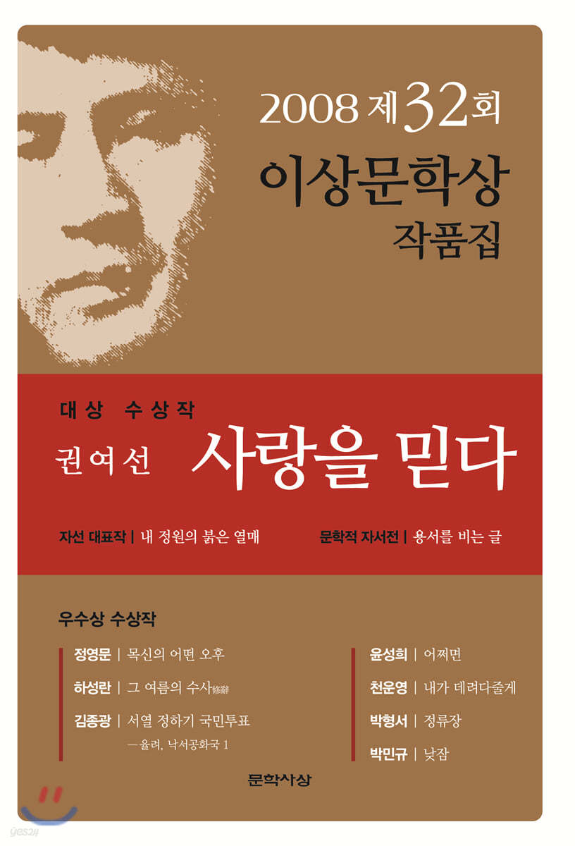 이상문학상 작품집. 제32회(2008년) : 사랑을 믿다 외