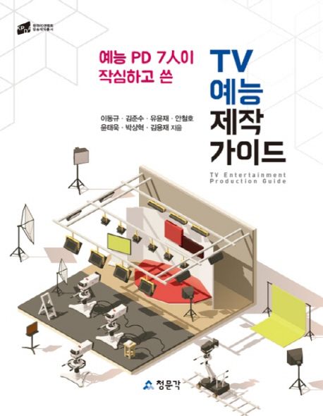 (예능 PD 7인이 작심하고 쓴) TV 예능 제작 가이드 = TV entertainment production guide  - [알라딘 전자책]