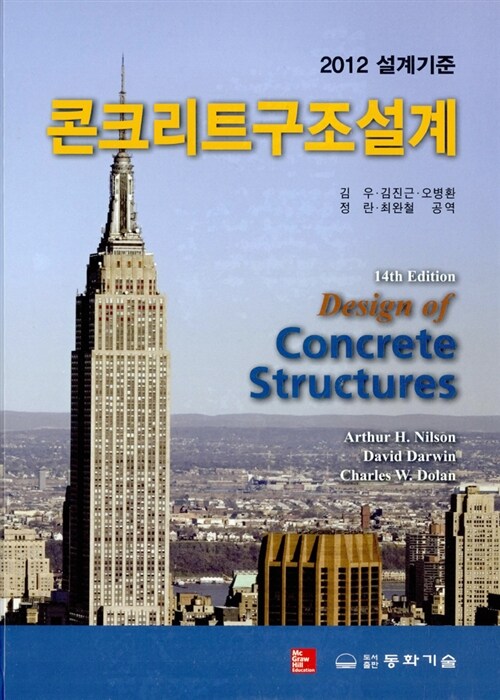 콘크리트구조설계 (2012 설계기준)