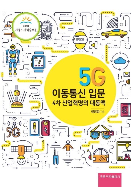 5G 이동통신 입문  : 4차산업혁명의 대동맥 / 전창범 지음