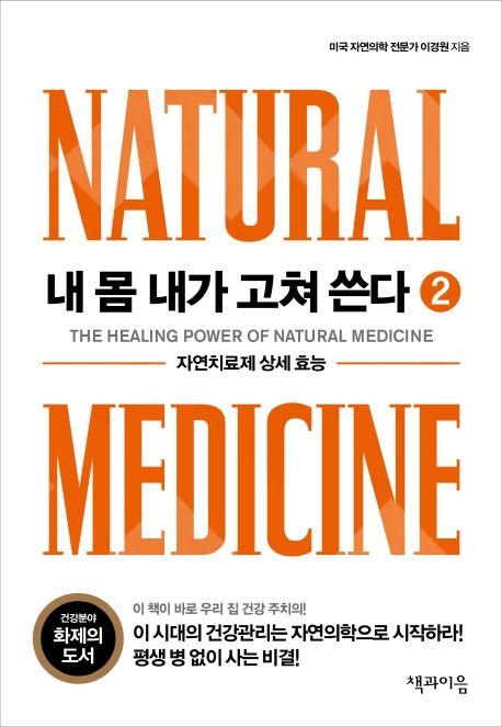 내 몸 내가 고쳐 쓴다. 2, 자연치료제 상세 효능