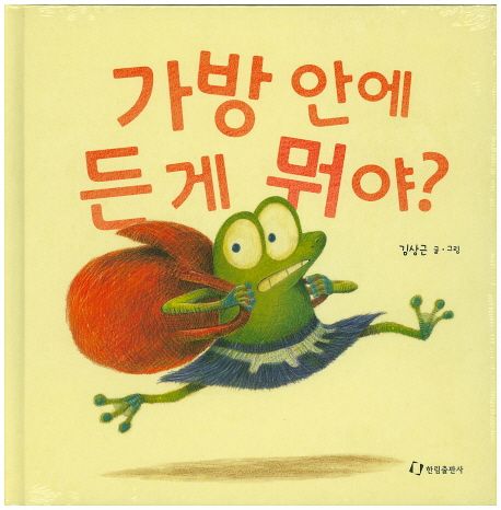 가방 안에 든 게 뭐야?