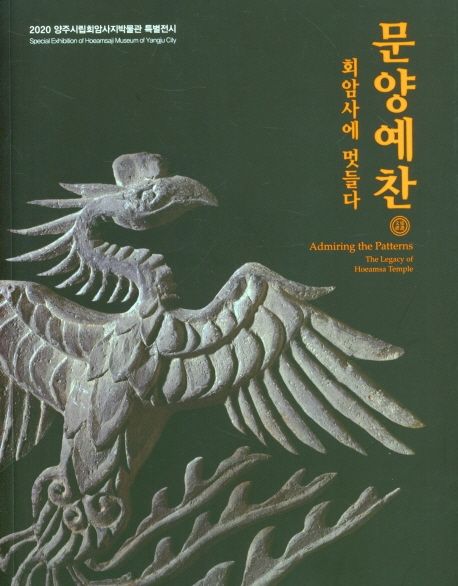 문양예찬: 회암사에 멋들다 (2020 양주시립화암사지박물관 특별전시)