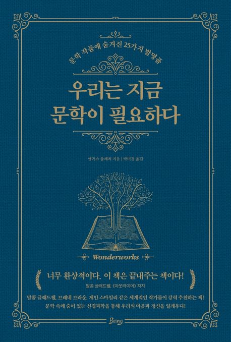 우리는 지금 문학이 필요하다 (문학 작품에 숨겨진 25가지 발명품) 표지