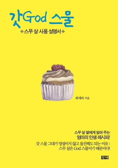 갓God 스물 (스무 살 사용 설명서)