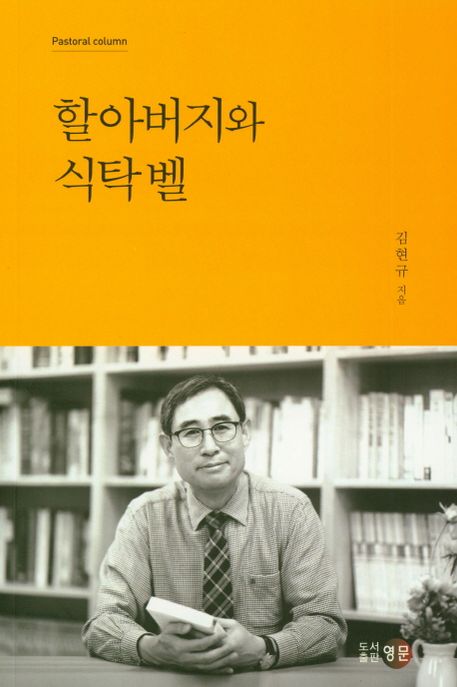 할아버지와 식탁벨 : Pastoral Column