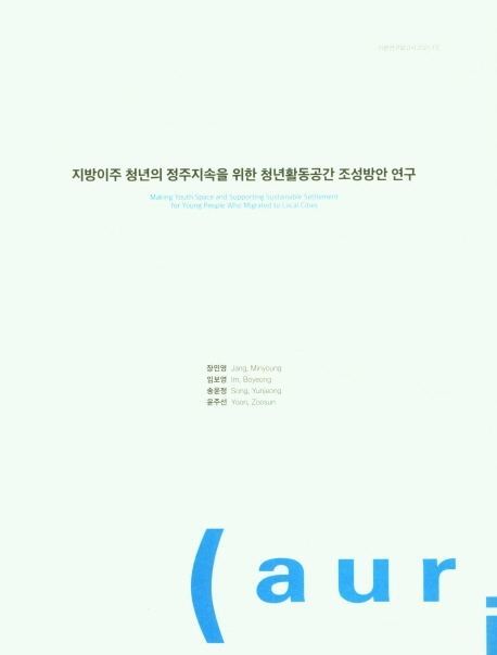 지방이주 청년의 정주지속을 위한 청년활동공간 조성방안 연구 (일반연구보고서 2021-13)