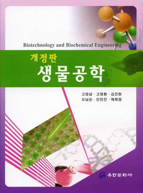 생물공학 / 고정삼 [외] 저.