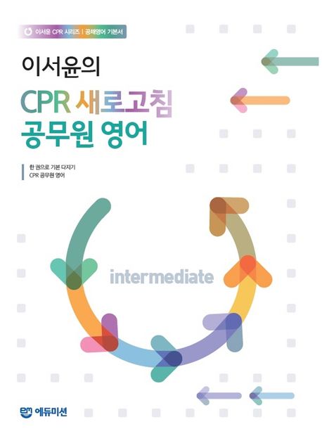 이서윤 CPR 새로고침 공무원 영어