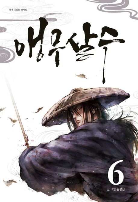 앵무살수 6