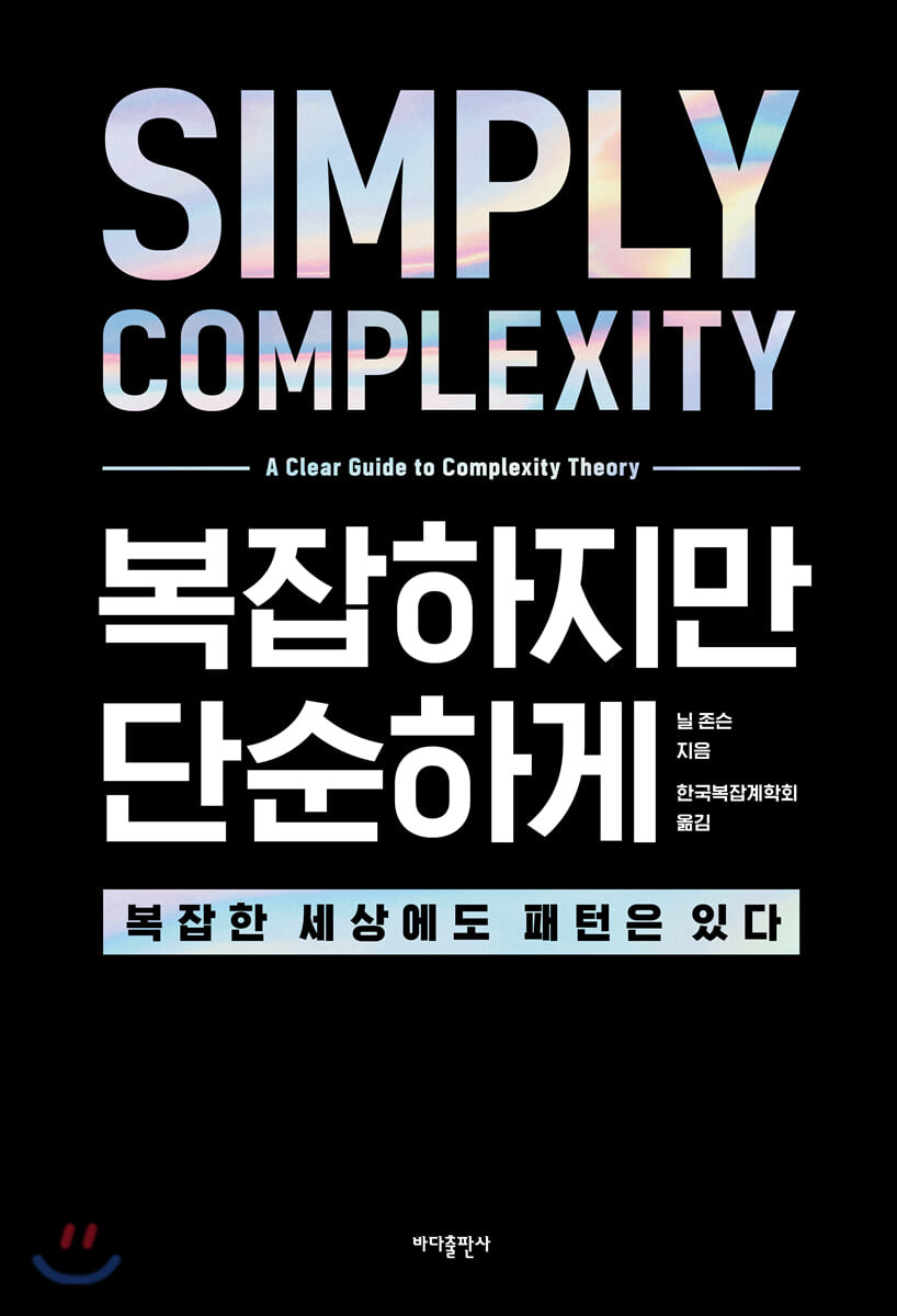 복잡하지만 단순하게 : 복잡한 세상에도 패턴은 있다