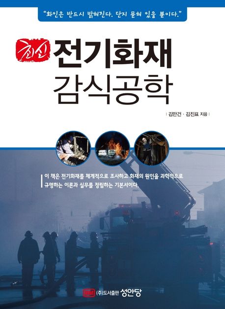 전기화재 감식공학