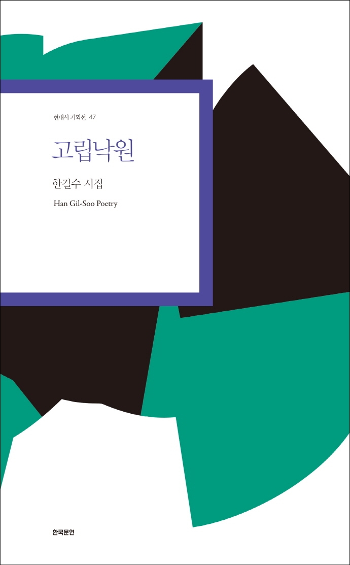 고립낙원 (한길수 시집)