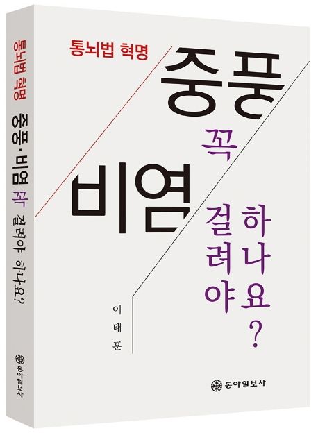 통뇌법혁명, 중풍.비염 꼭 걸려야 하나요?