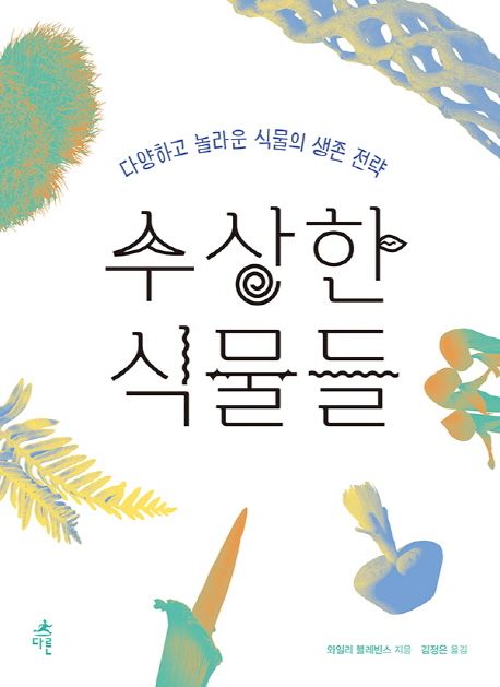 수상한 식물들 : 다양하고 놀라운 식물의 생존 전략